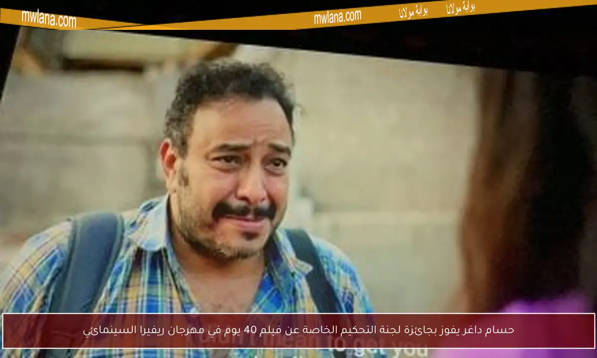 حسام داغر يفوز بجائزة لجنة التحكيم الخاصة عن فيلم 40 يوم في مهرجان ريفيرا السينمائي