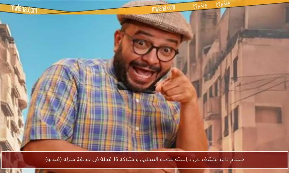 حسام داغر يكشف عن دراسته للطب البيطري وامتلاكه 16 قطة في حديقة منزله (فيديو)