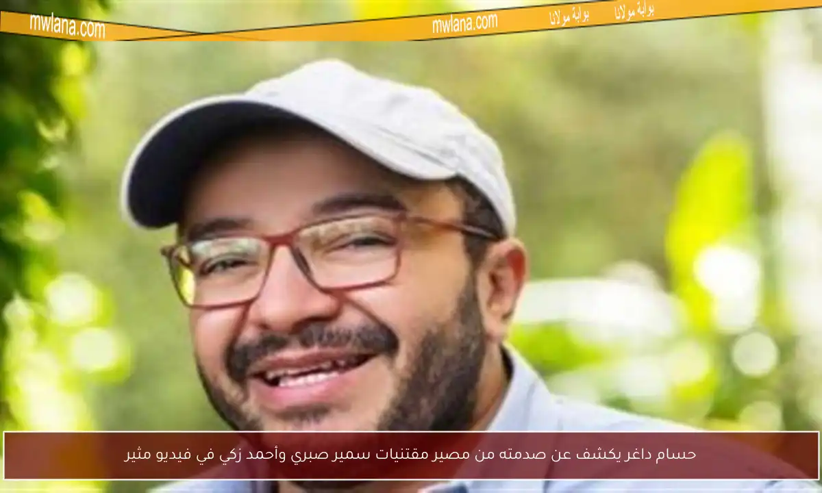 حسام داغر يكشف عن صدمته من مصير مقتنيات سمير صبري وأحمد زكي في فيديو مثير