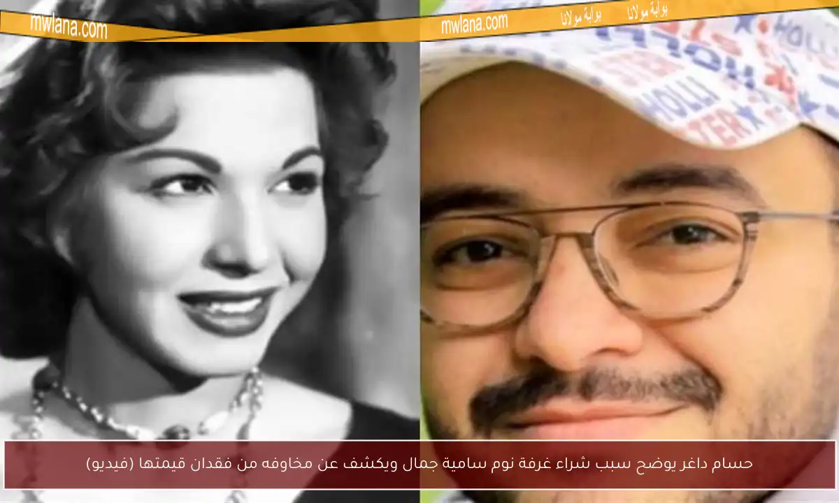 حسام داغر يوضح سبب شراء غرفة نوم سامية جمال ويكشف عن مخاوفه من فقدان قيمتها (فيديو)