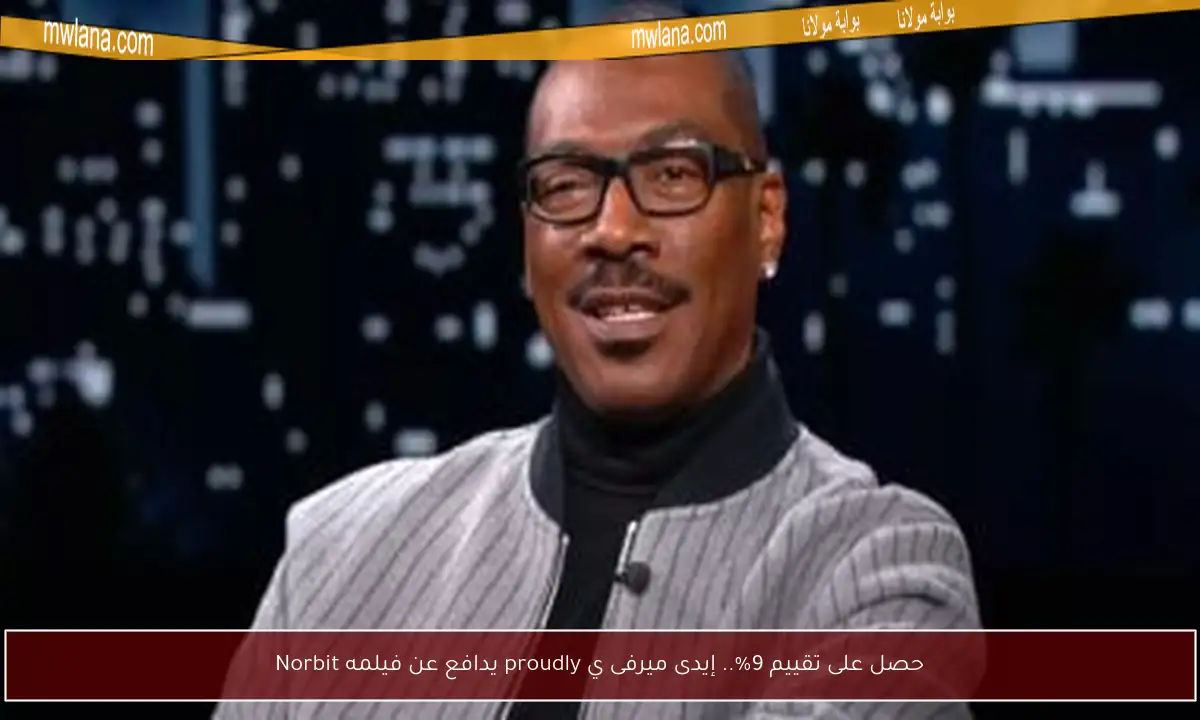 حصل على تقييم 9%.. إيدى ميرفى ي proudly يدافع عن فيلمه Norbit