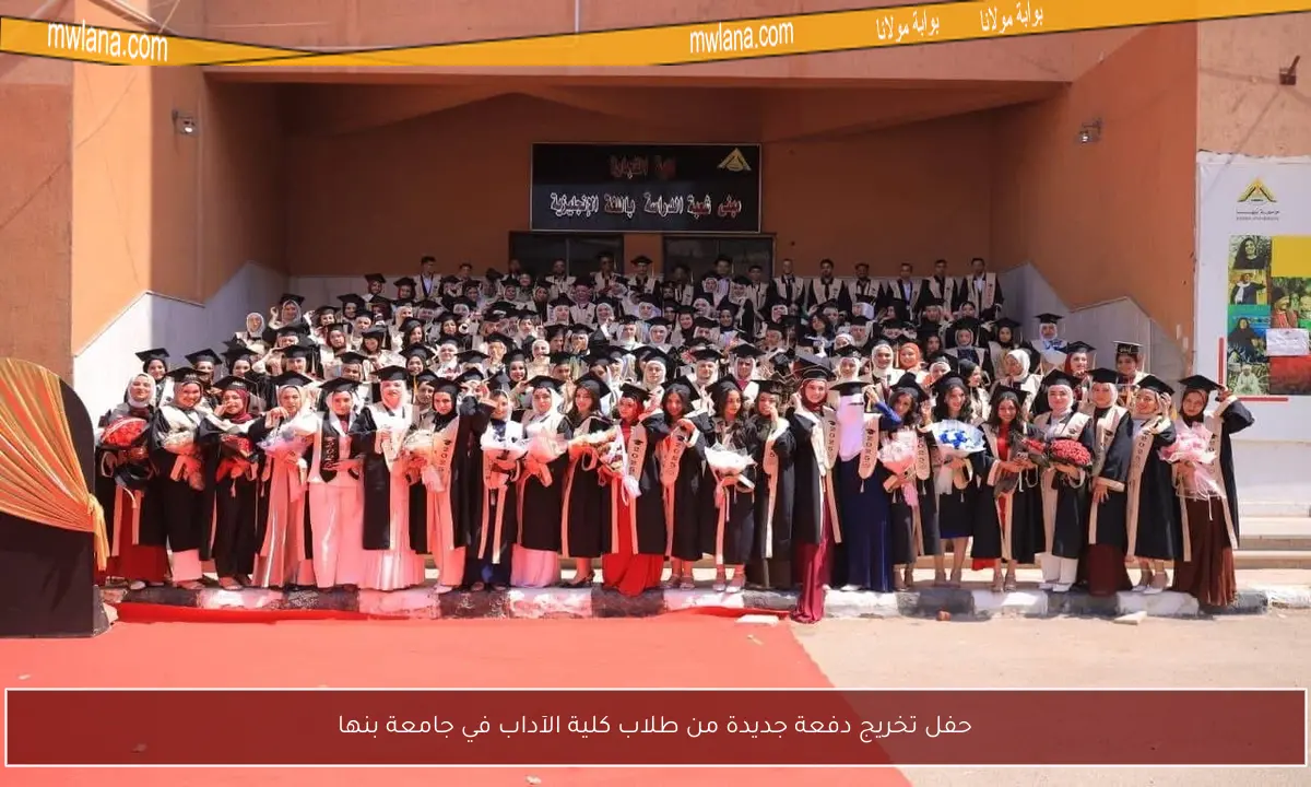 حفل تخريج دفعة جديدة من طلاب كلية الآداب في جامعة بنها