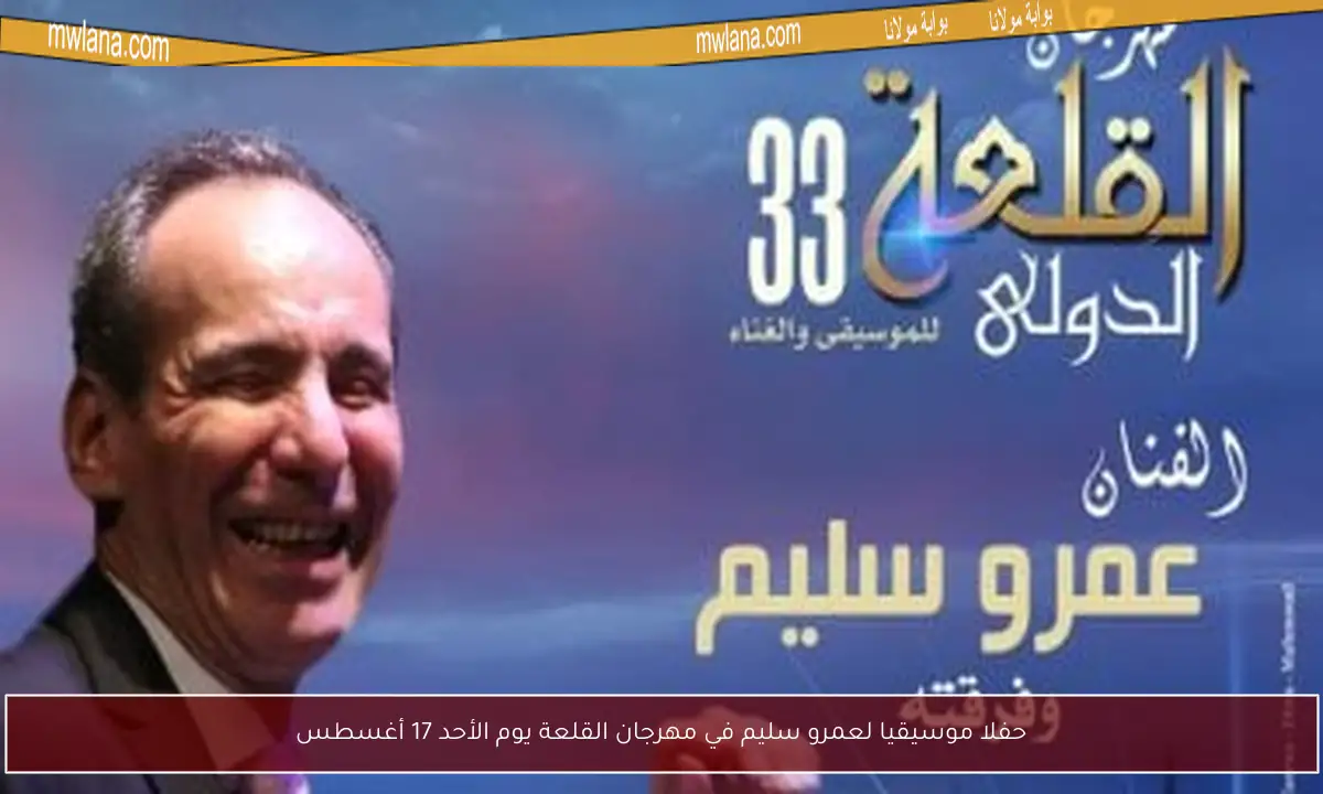 حفلا موسيقيا لعمرو سليم في مهرجان القلعة يوم الأحد 17 أغسطس