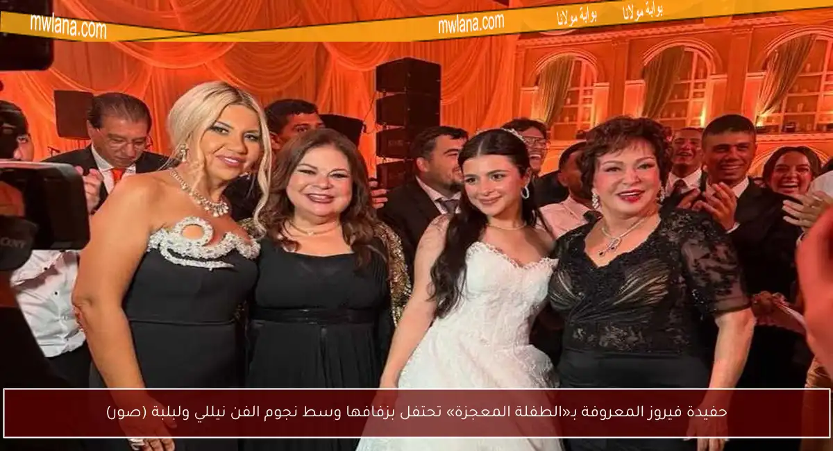 حفيدة فيروز المعروفة بـ«الطفلة المعجزة» تحتفل بزفافها وسط نجوم الفن نيللي ولبلبة (صور)