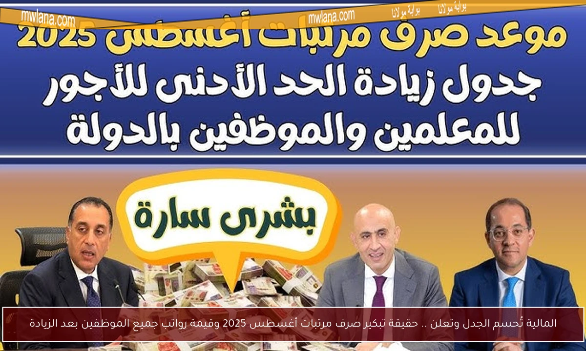المالية تُحسم الجدل وتعلن .. حقيقة تبكير صرف مرتبات أغسطس 2025 وقيمة رواتب جميع الموظفين بعد الزيادة
