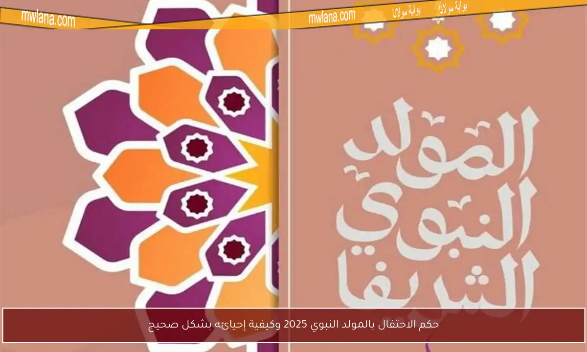 حكم الاحتفال بالمولد النبوي 2025 وكيفية إحيائه بشكل صحيح