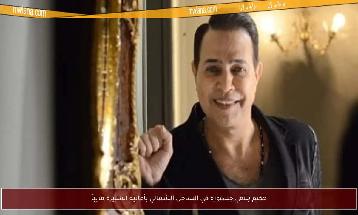 حكيم يلتقي جمهوره في الساحل الشمالي بأغانيه المميزة قريباً