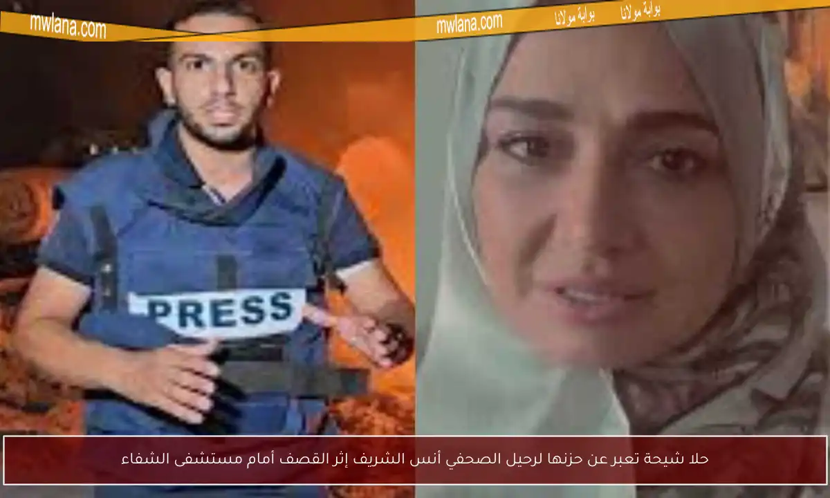 حلا شيحة تعبر عن حزنها لرحيل الصحفي أنس الشريف إثر القصف أمام مستشفى الشفاء