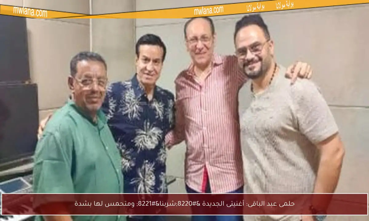 حلمى عبد الباقى: أغنيتى الجديدة “شربنا” ومتحمس لها بشدة