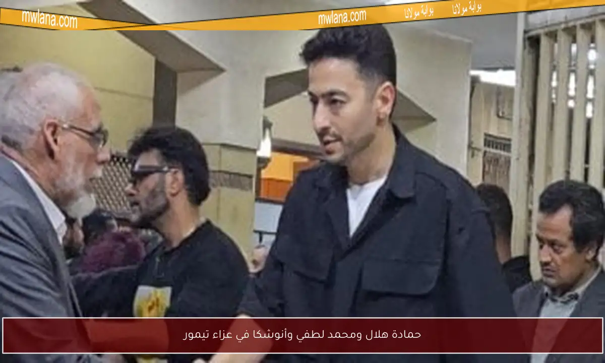 حمادة هلال ومحمد لطفي وأنوشكا في عزاء تيمور