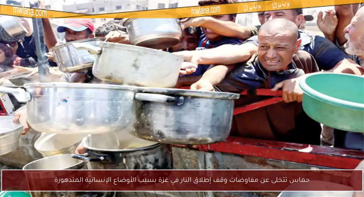 حماس تتخلى عن مفاوضات وقف إطلاق النار في غزة بسبب الأوضاع الإنسانية المتدهورة