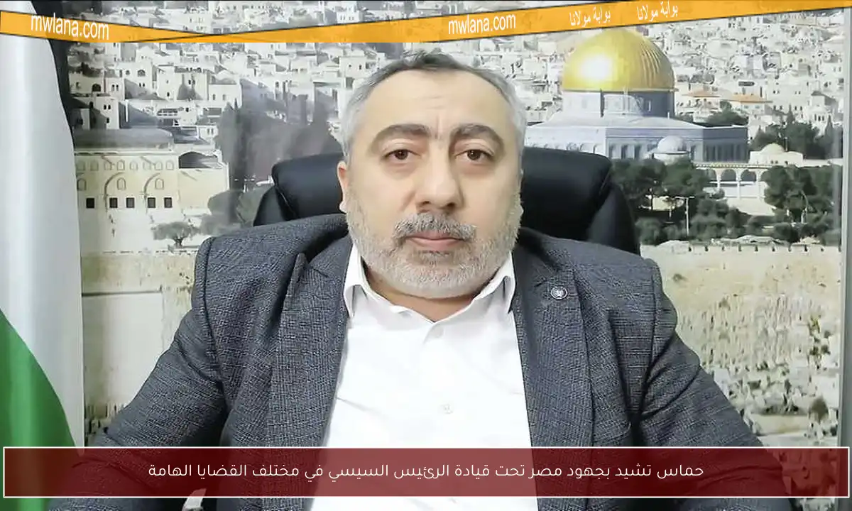 حماس تشيد بجهود مصر تحت قيادة الرئيس السيسي في مختلف القضايا الهامة