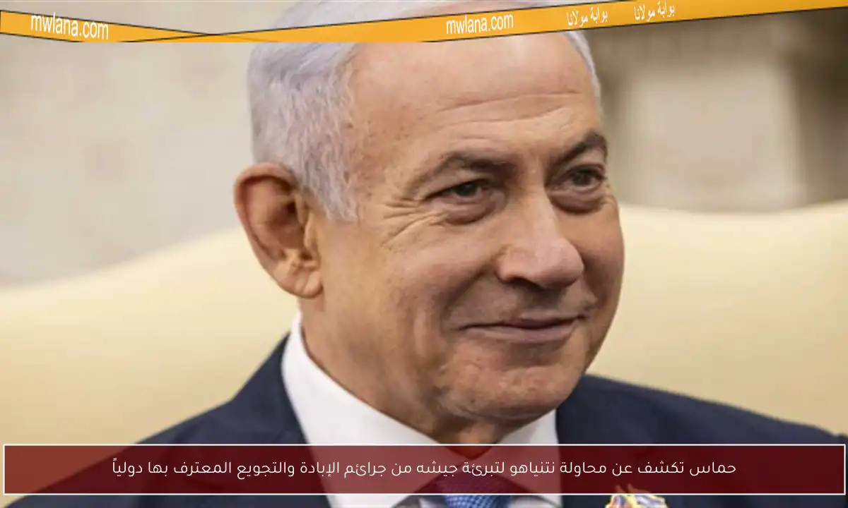 حماس تكشف عن محاولة نتنياهو لتبرئة جيشه من جرائم الإبادة والتجويع المعترف بها دولياً