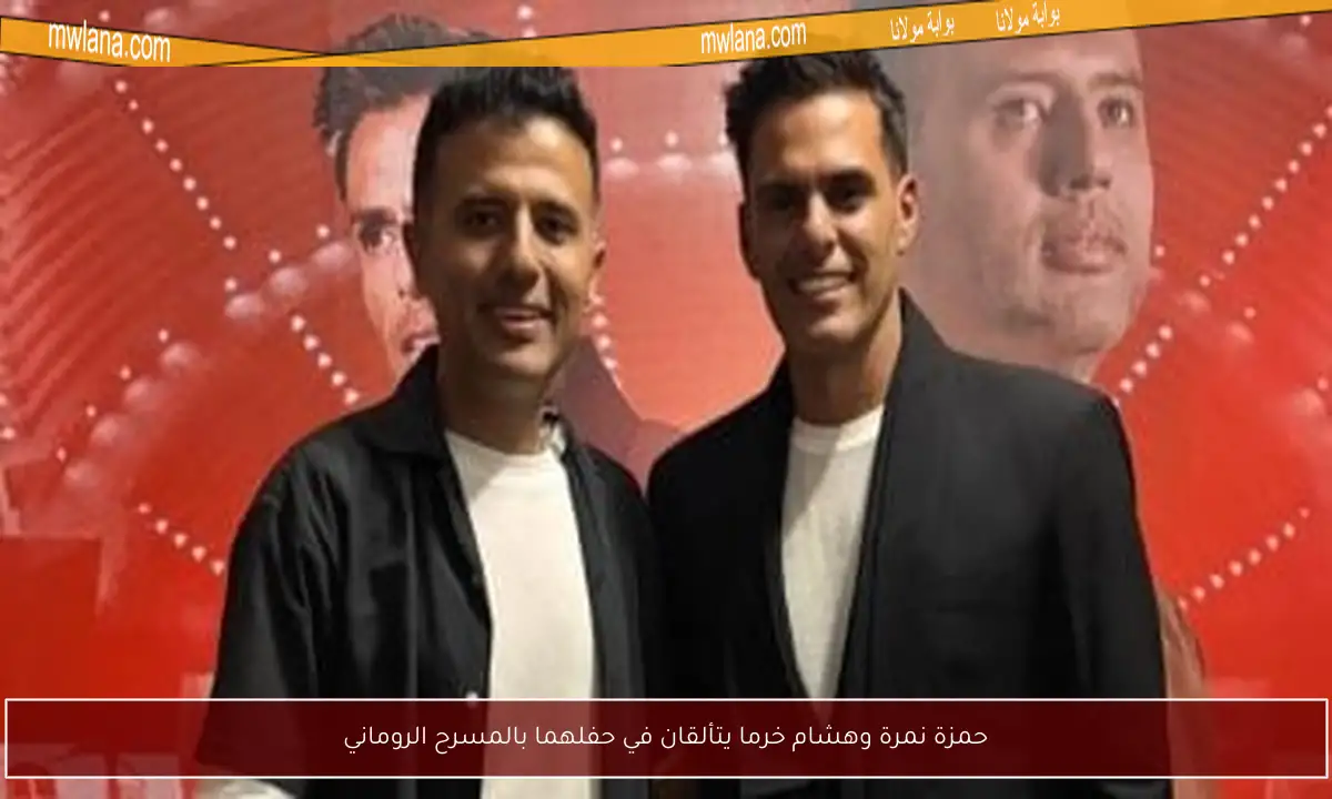 حمزة نمرة وهشام خرما يتألقان في حفلهما بالمسرح الروماني