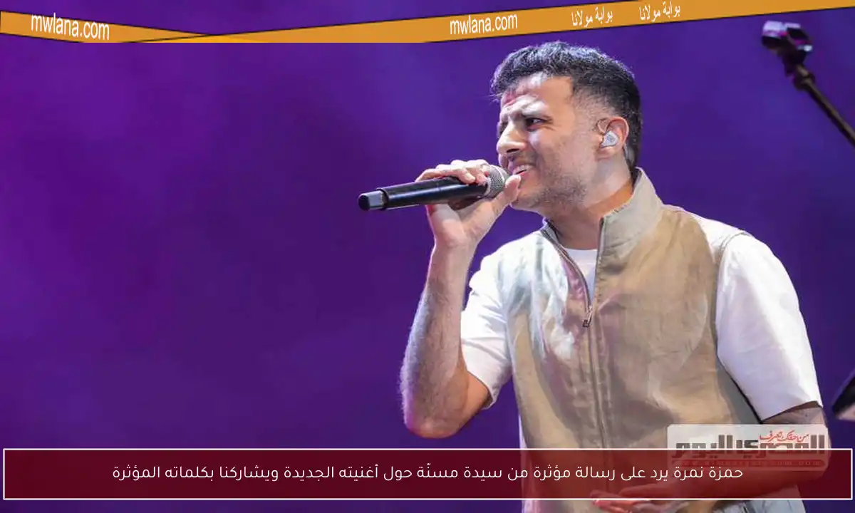 حمزة نمرة يرد على رسالة مؤثرة من سيدة مسنّة حول أغنيته الجديدة ويشاركنا بكلماته المؤثرة