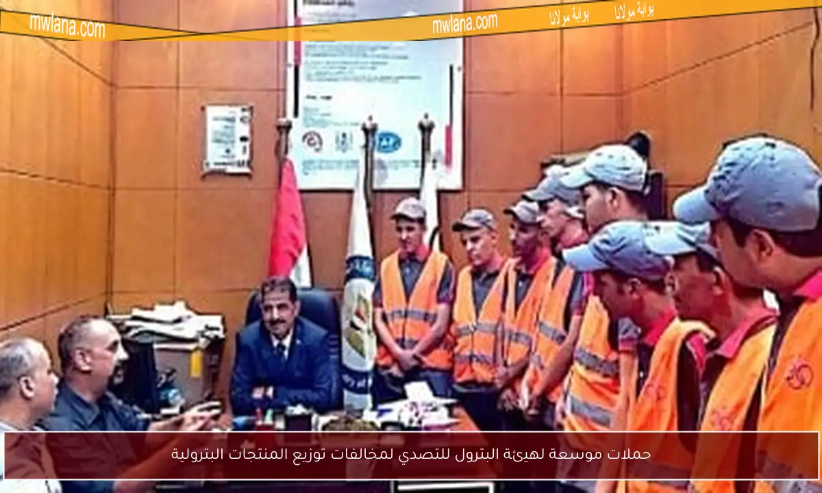 حملات موسعة لهيئة البترول للتصدي لمخالفات توزيع المنتجات البترولية