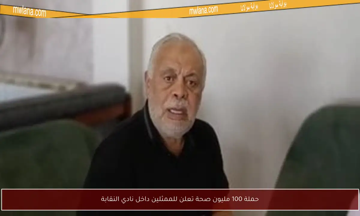حملة 100 مليون صحة تعلن للممثلين داخل نادي النقابة