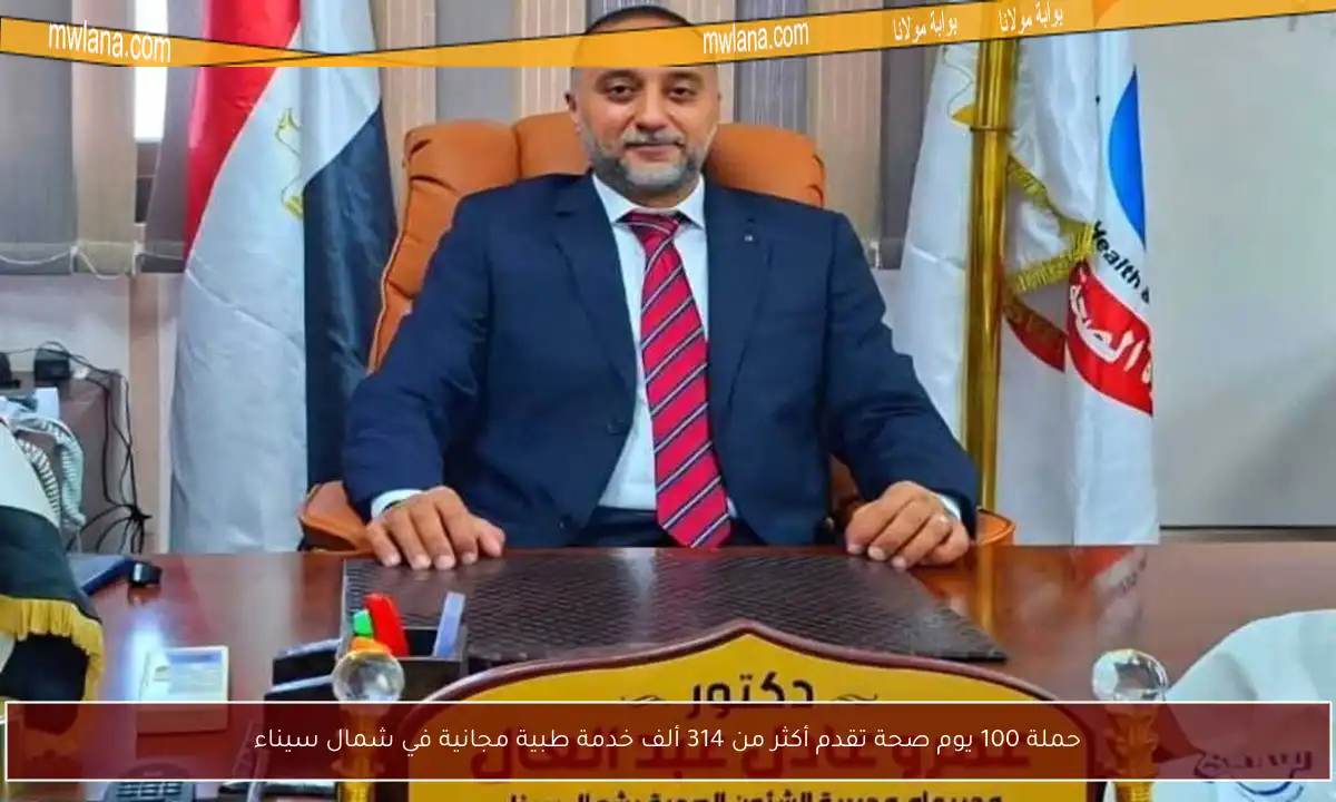 حملة 100 يوم صحة تقدم أكثر من 314 ألف خدمة طبية مجانية في شمال سيناء