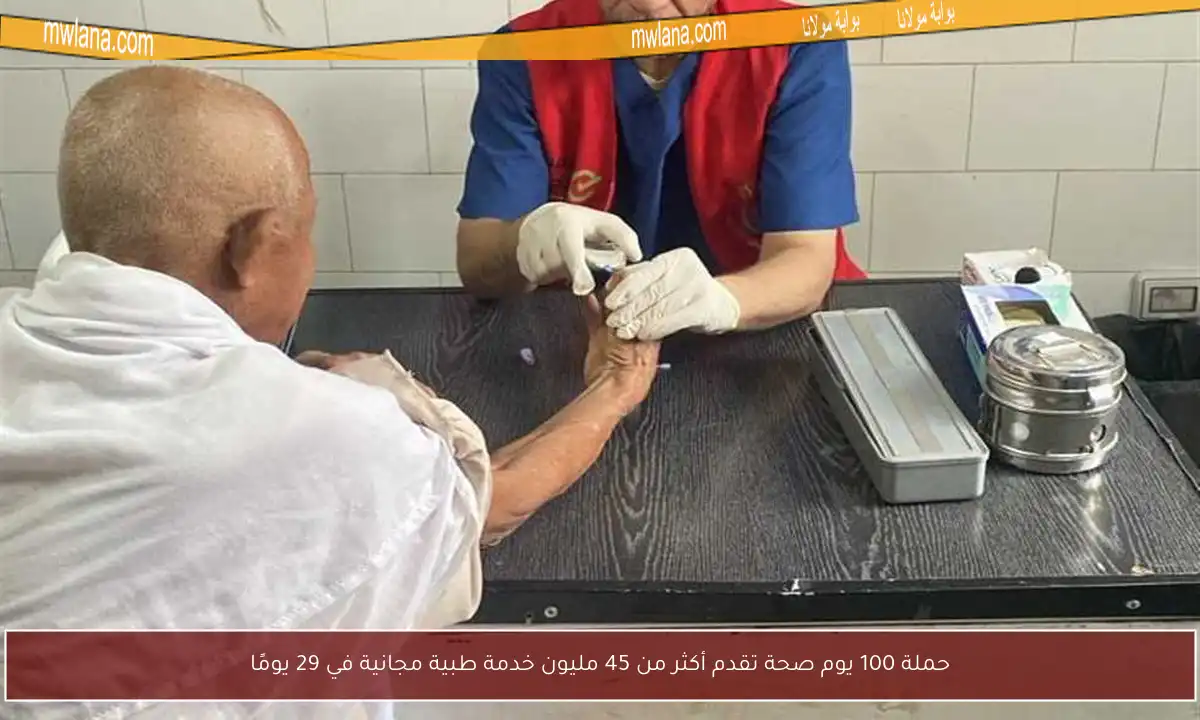 حملة 100 يوم صحة تقدم أكثر من 45 مليون خدمة طبية مجانية في 29 يومًا