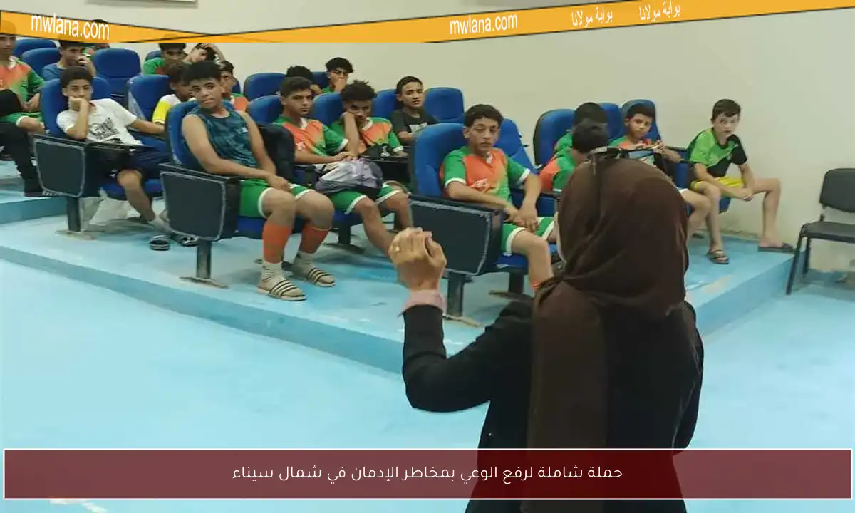 حملة شاملة لرفع الوعي بمخاطر الإدمان في شمال سيناء