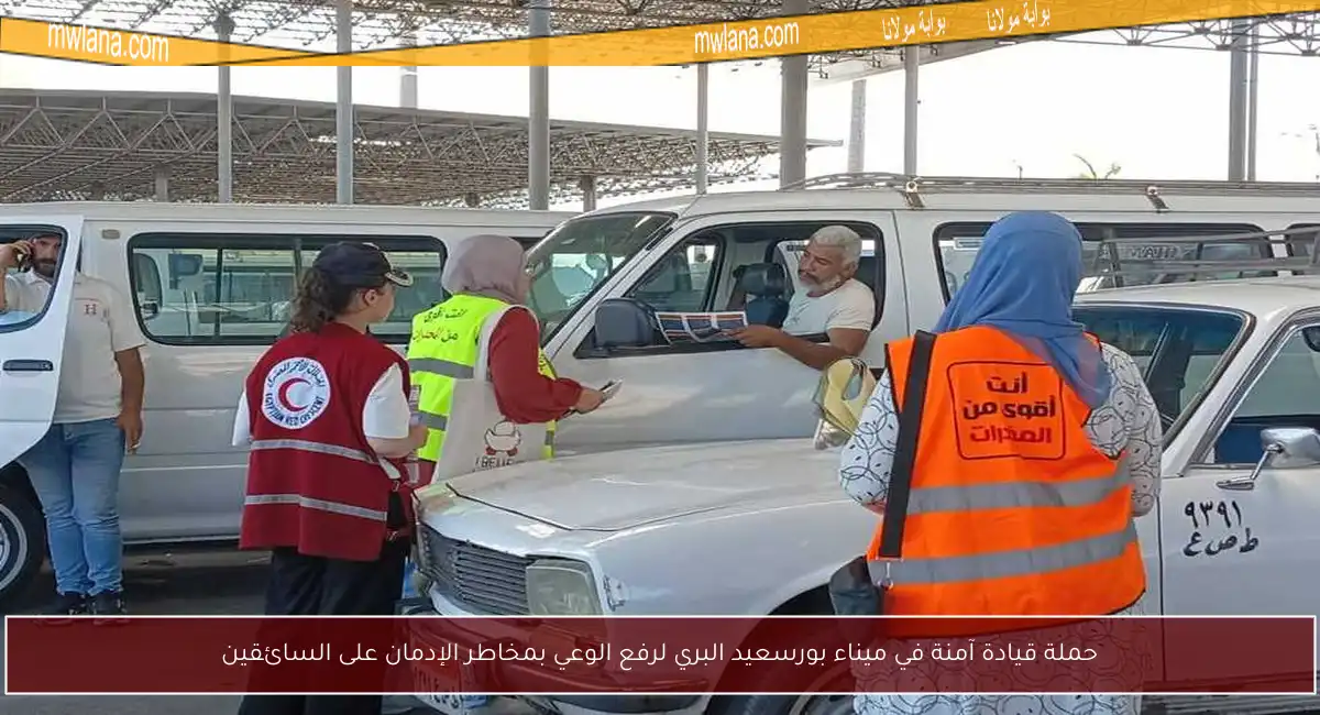 حملة قيادة آمنة في ميناء بورسعيد البري لرفع الوعي بمخاطر الإدمان على السائقين
