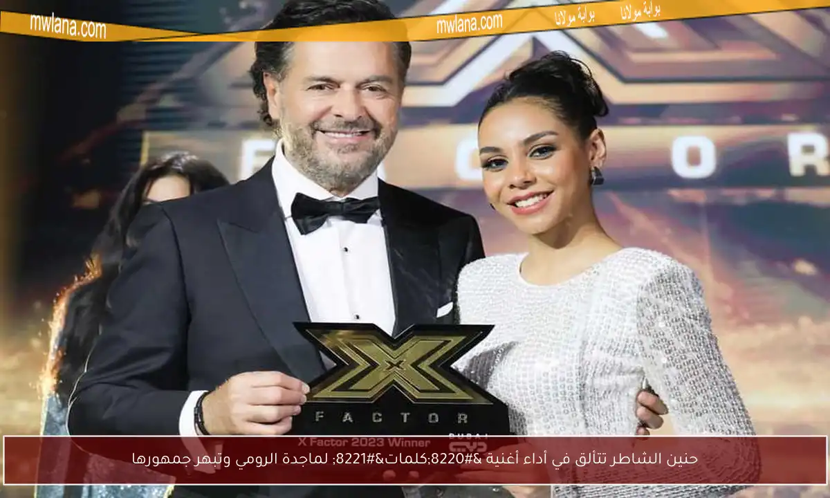 حنين الشاطر تتألق في أداء أغنية “كلمات” لماجدة الرومي وتبهر جمهورها