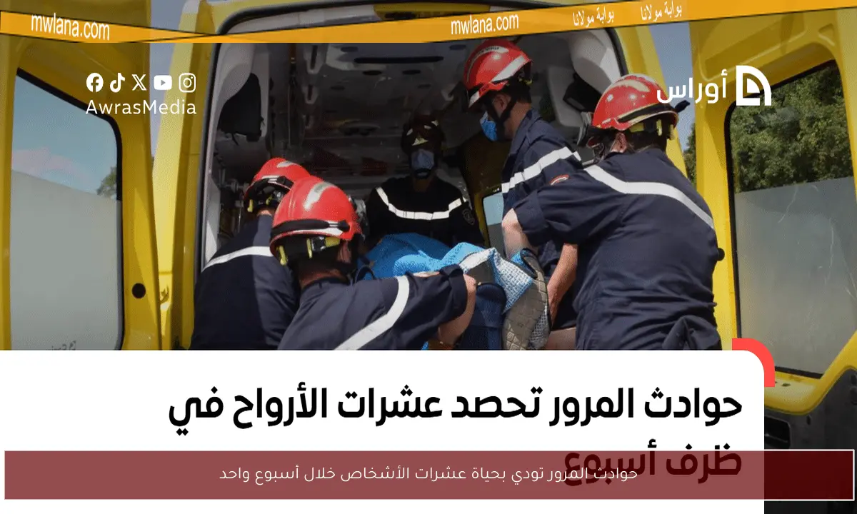 حوادث المرور تودي بحياة عشرات الأشخاص خلال أسبوع واحد