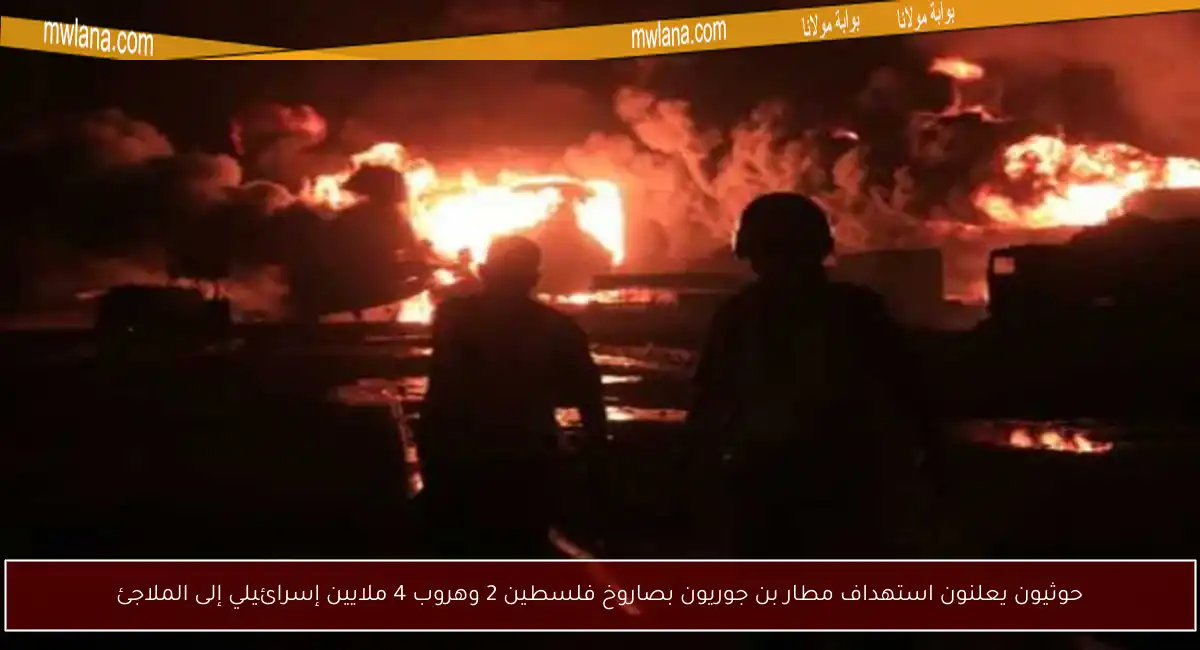 حوثيون يعلنون استهداف مطار بن جوريون بصاروخ فلسطين 2 وهروب 4 ملايين إسرائيلي إلى الملاجئ