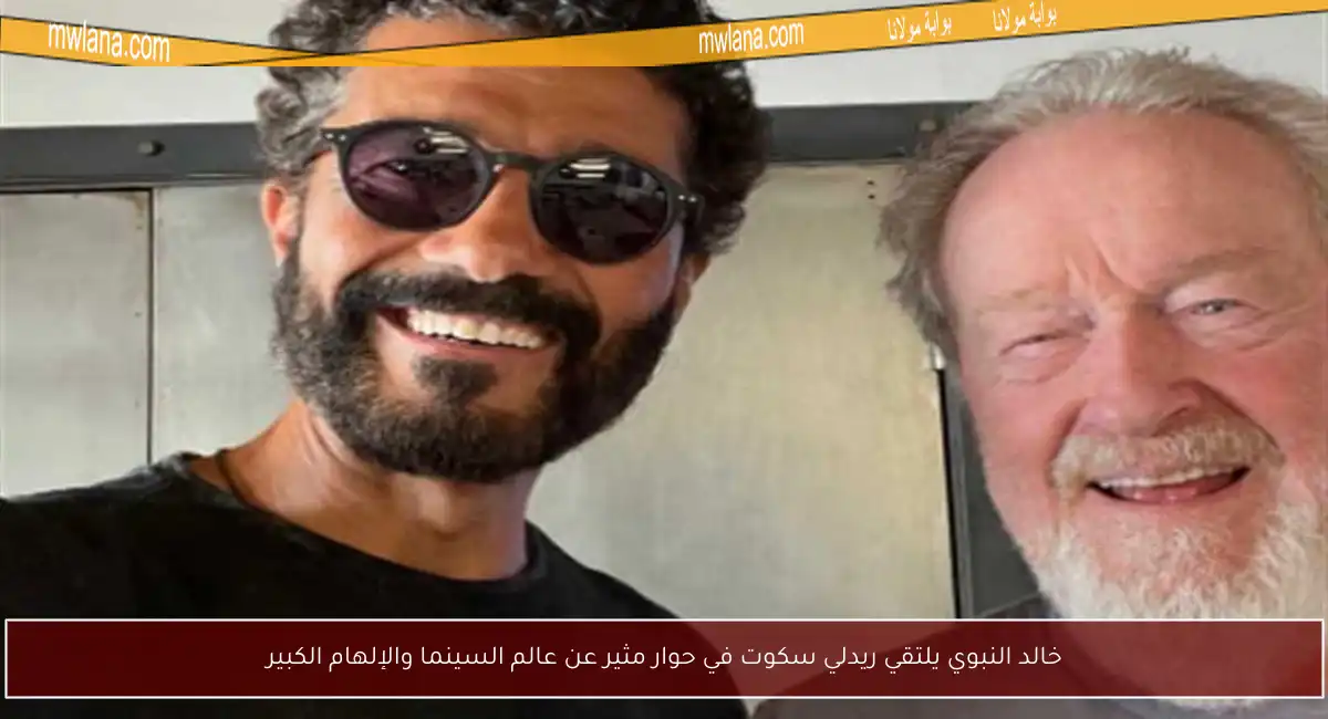 خالد النبوي يلتقي ريدلي سكوت في حوار مثير عن عالم السينما والإلهام الكبير