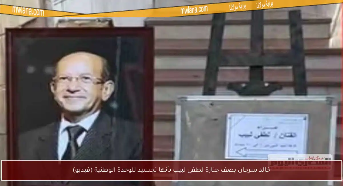 خالد سرحان يصف جنازة لطفي لبيب بأنها تجسيد للوحدة الوطنية (فيديو)
