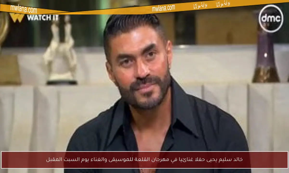 خالد سليم يحيى حفلا غنائيا في مهرجان القلعة للموسيقى والغناء يوم السبت المقبل