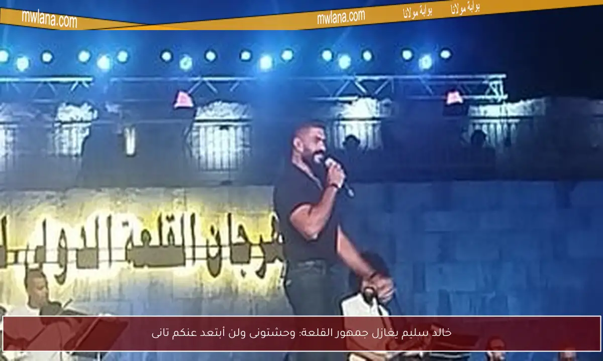 خالد سليم يغازل جمهور القلعة: وحشتونى ولن أبتعد عنكم تانى
