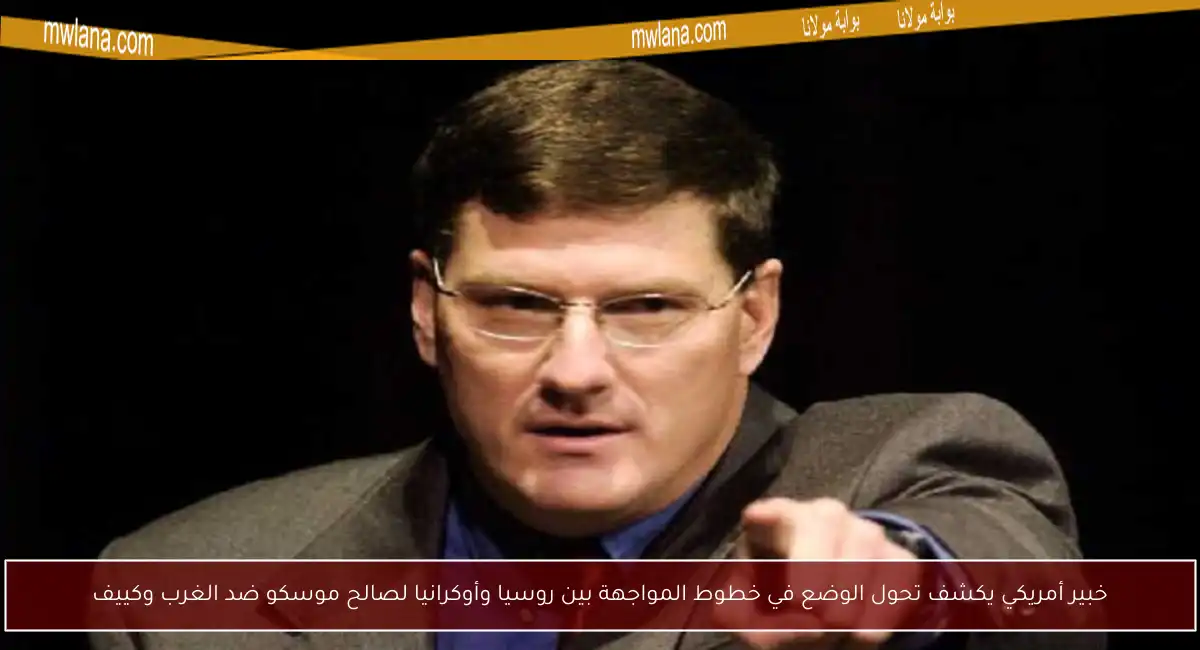 خبير أمريكي يكشف تحول الوضع في خطوط المواجهة بين روسيا وأوكرانيا لصالح موسكو ضد الغرب وكييف