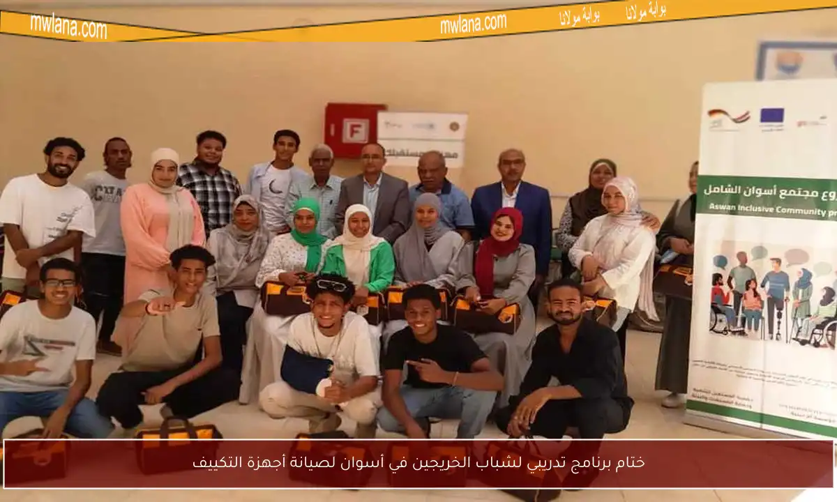 ختام برنامج تدريبي لشباب الخريجين في أسوان لصيانة أجهزة التكييف