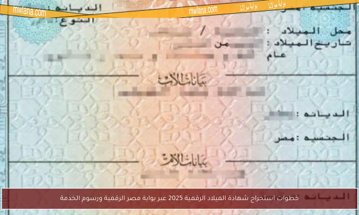 خطوات استخراج شهادة الميلاد الرقمية 2025 عبر بوابة مصر الرقمية ورسوم الخدمة