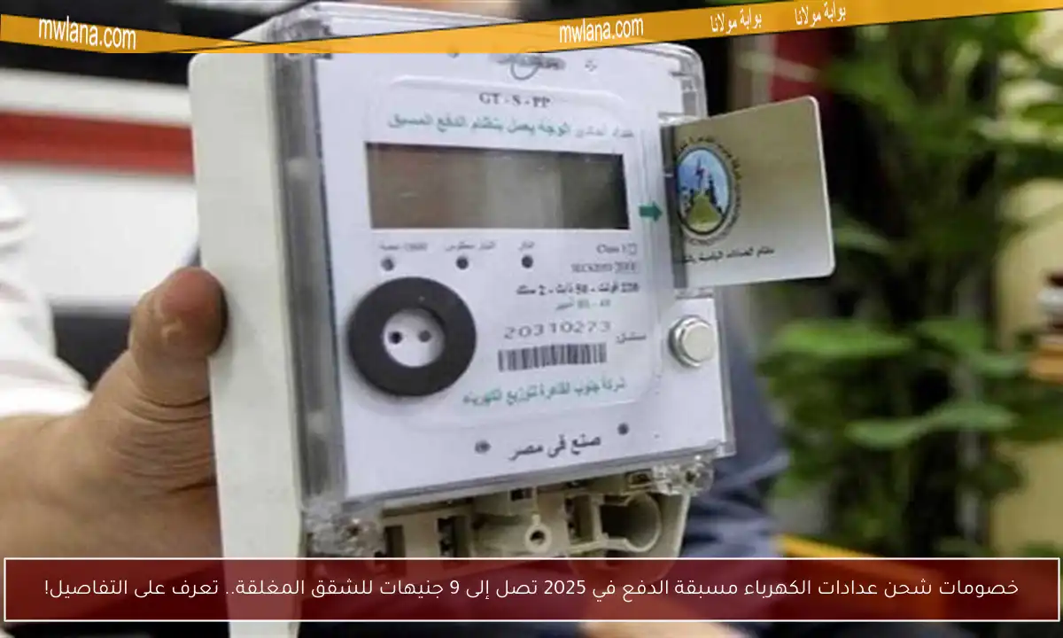 خصومات شحن عدادات الكهرباء مسبقة الدفع في 2025 تصل إلى 9 جنيهات للشقق المغلقة.. تعرف على التفاصيل!