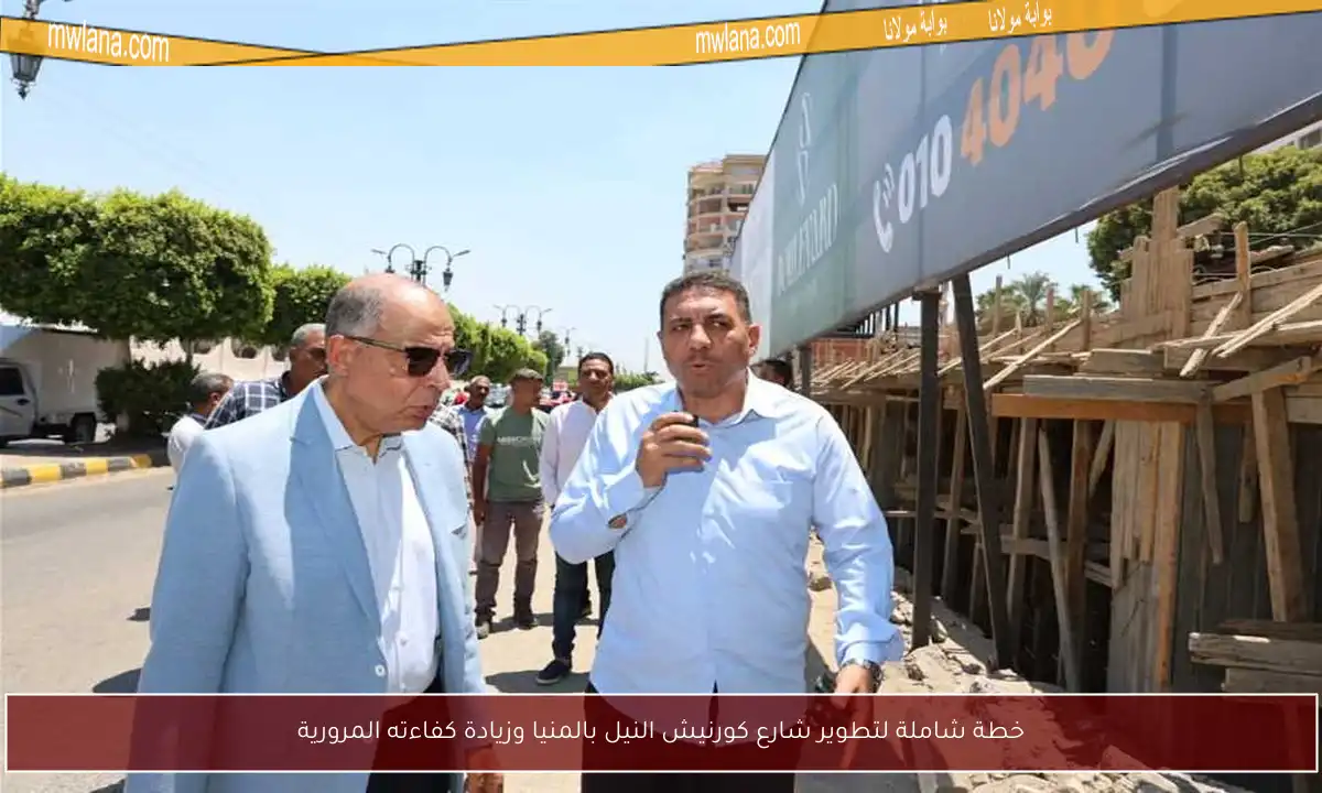 خطة شاملة لتطوير شارع كورنيش النيل بالمنيا وزيادة كفاءته المرورية