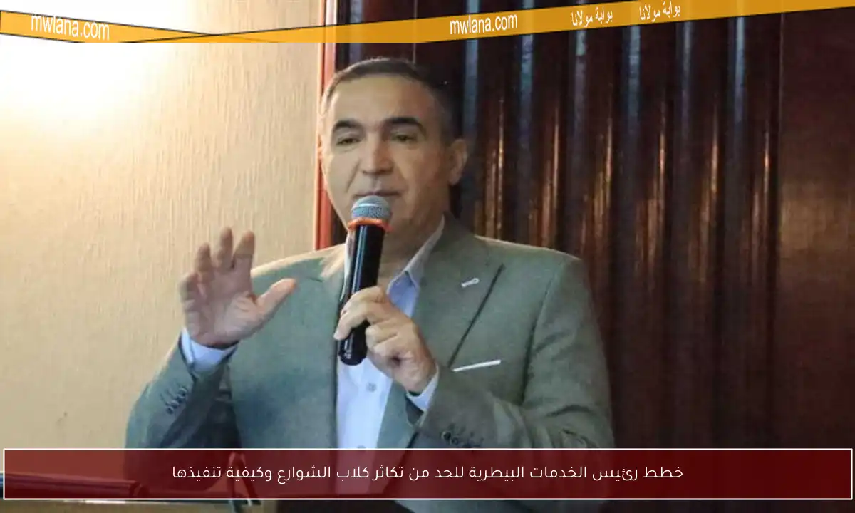 خطط رئيس الخدمات البيطرية للحد من تكاثر كلاب الشوارع وكيفية تنفيذها