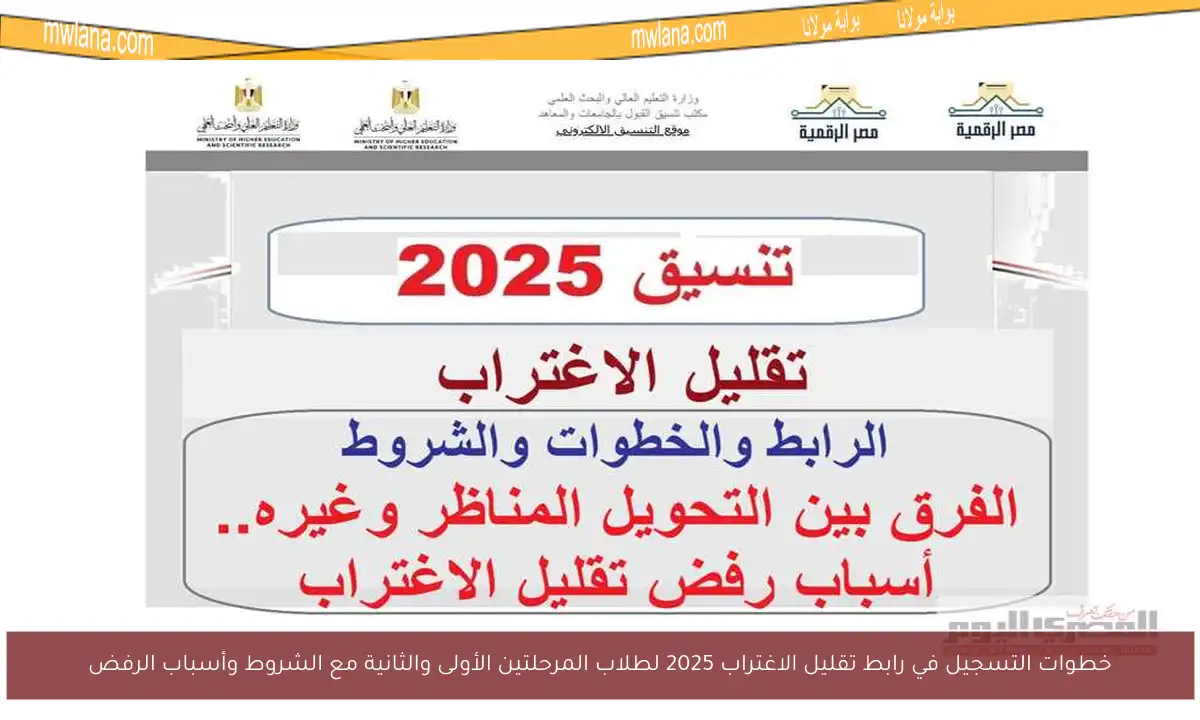 خطوات التسجيل في رابط تقليل الاغتراب 2025 لطلاب المرحلتين الأولى والثانية مع الشروط وأسباب الرفض