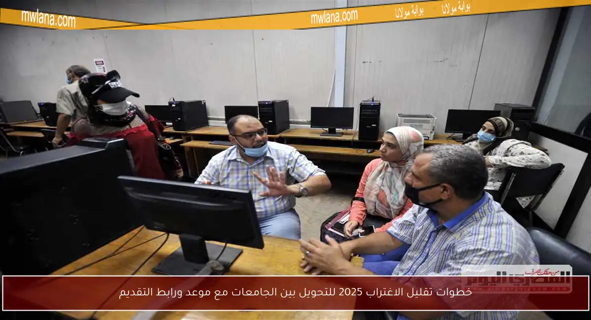 خطوات تقليل الاغتراب 2025 للتحويل بين الجامعات مع موعد ورابط التقديم