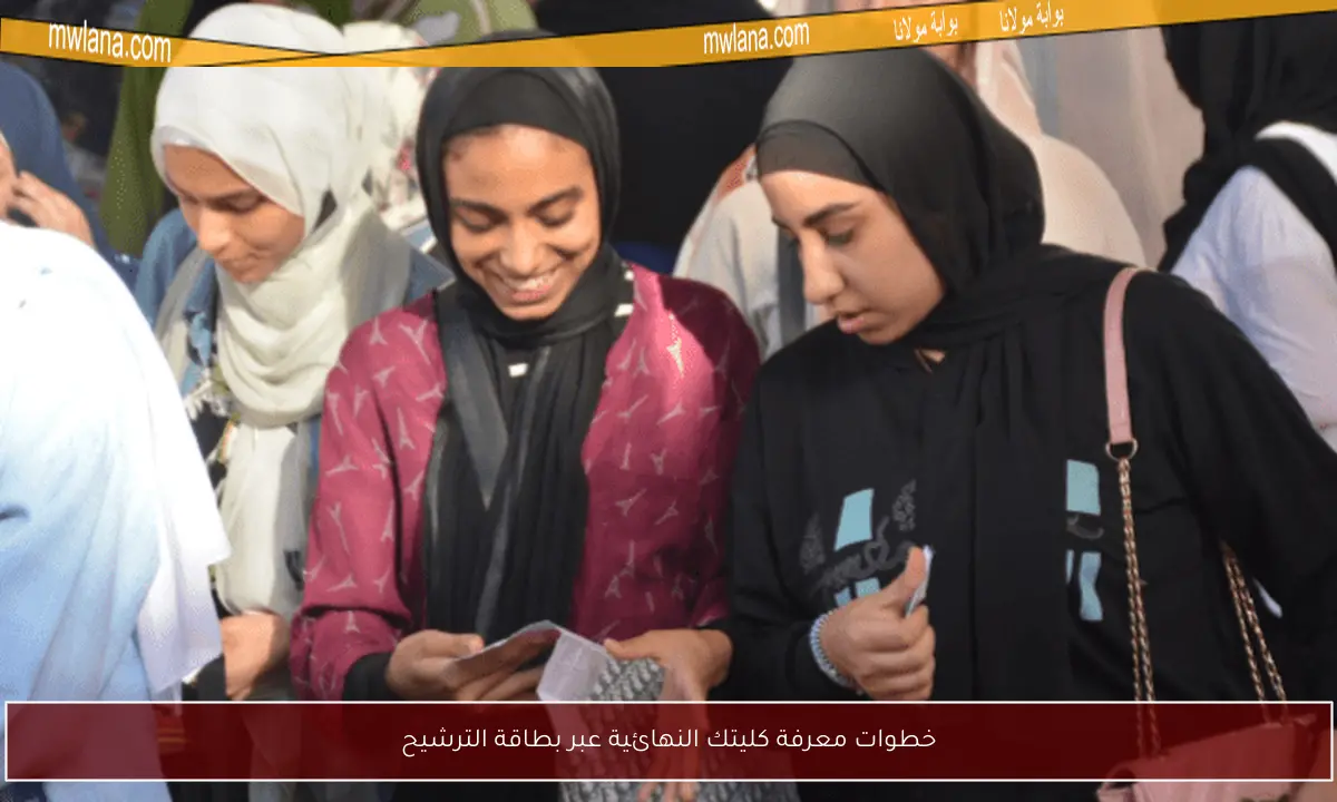 خطوات معرفة كليتك النهائية عبر بطاقة الترشيح