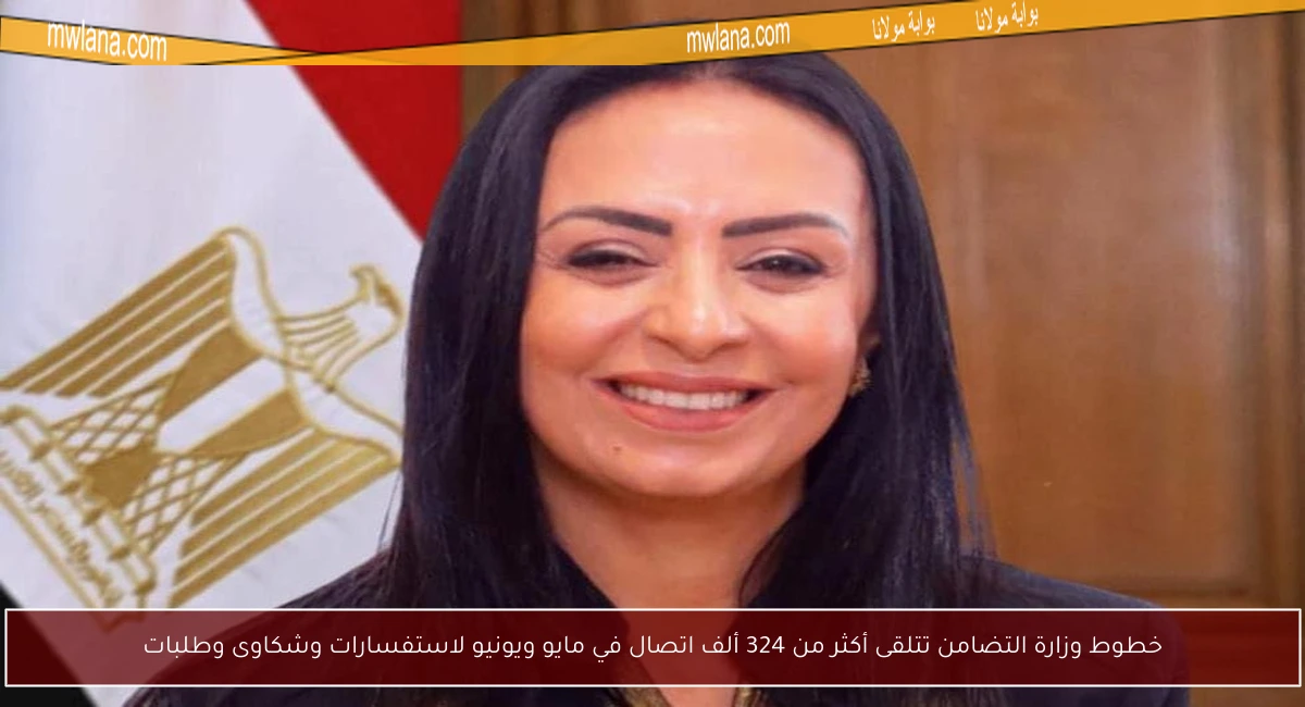 خطوط وزارة التضامن تتلقى أكثر من 324 ألف اتصال في مايو ويونيو لاستفسارات وشكاوى وطلبات