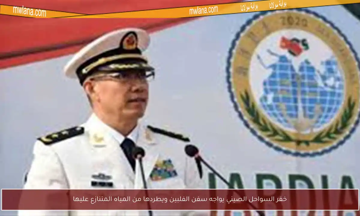 خفر السواحل الصيني يواجه سفن الفلبين ويطردها من المياه المتنازع عليها