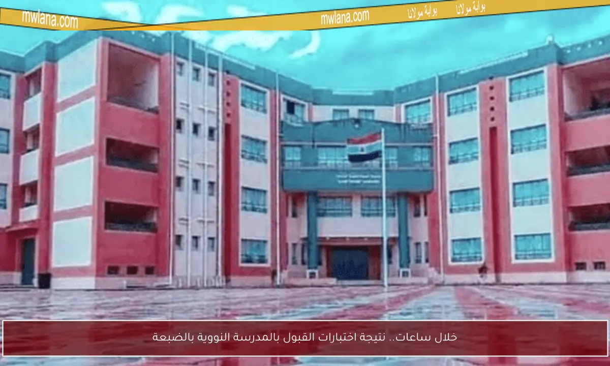 خلال ساعات.. نتيجة اختبارات القبول بالمدرسة النووية بالضبعة