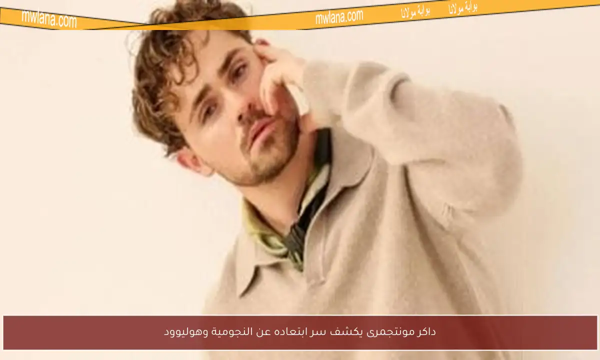 داكر مونتجمرى يكشف سر ابتعاده عن النجومية وهوليوود