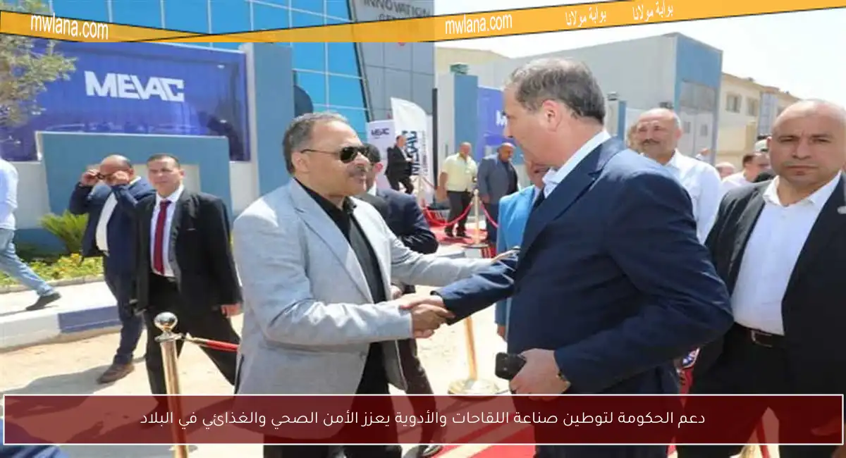 دعم الحكومة لتوطين صناعة اللقاحات والأدوية يعزز الأمن الصحي والغذائي في البلاد