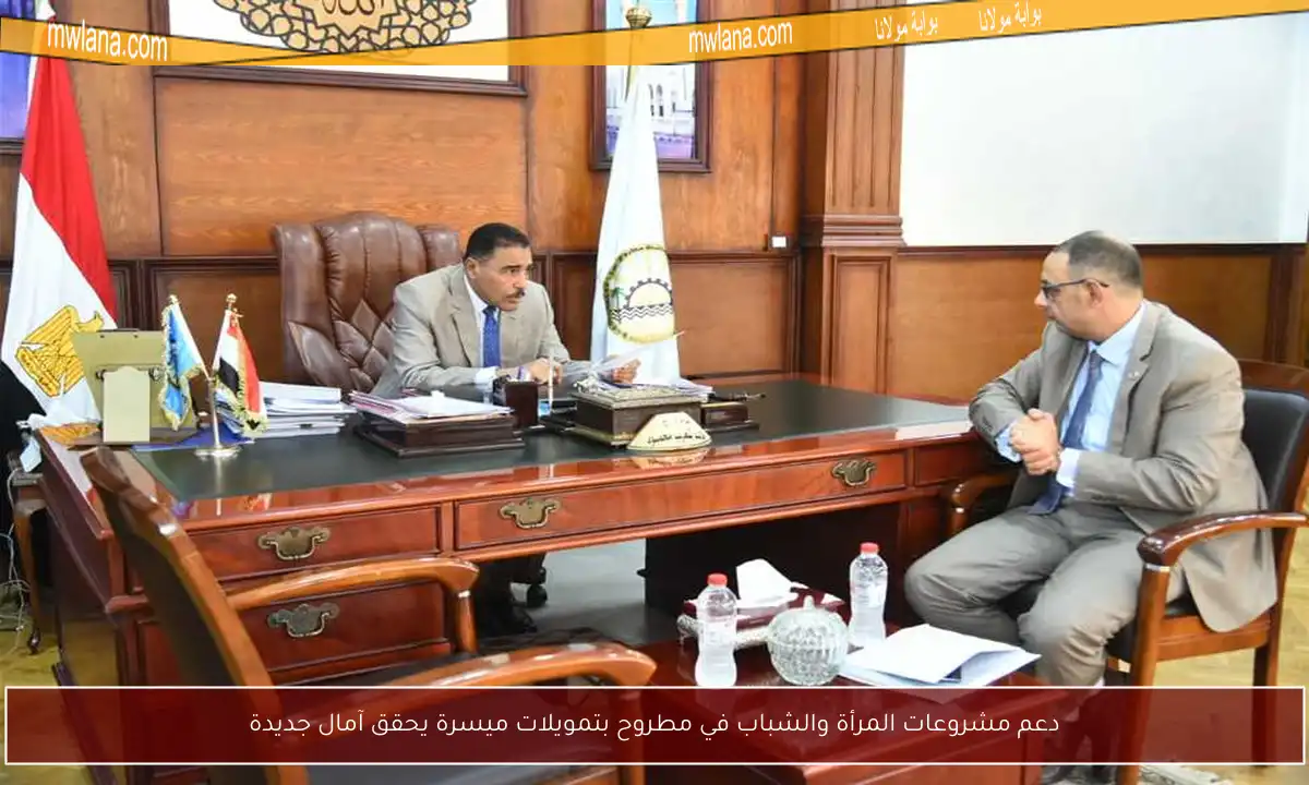 دعم مشروعات المرأة والشباب في مطروح بتمويلات ميسرة يحقق آمال جديدة