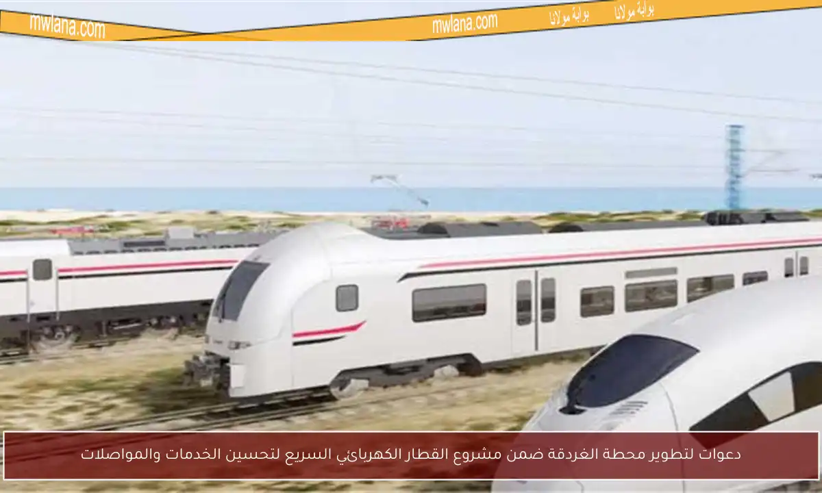 دعوات لتطوير محطة الغردقة ضمن مشروع القطار الكهربائي السريع لتحسين الخدمات والمواصلات
