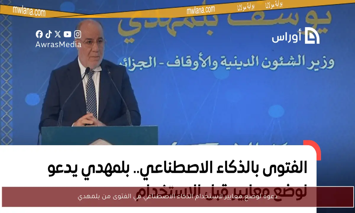 دعوة لوضع معايير لاستخدام الذكاء الاصطناعي في الفتوى من بلمهدي