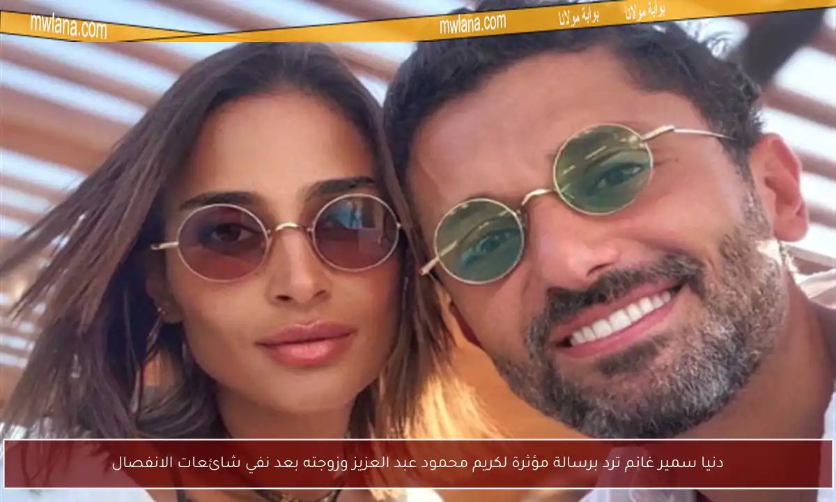 دنيا سمير غانم ترد برسالة مؤثرة لكريم محمود عبد العزيز وزوجته بعد نفي شائعات الانفصال